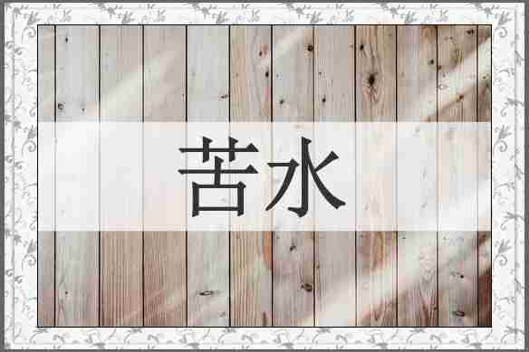 苦水