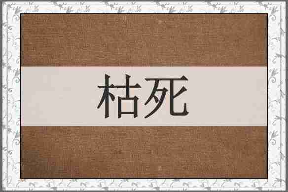 枯死