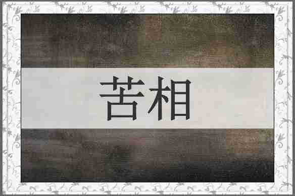 苦相