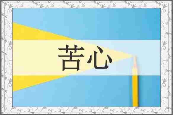 苦心