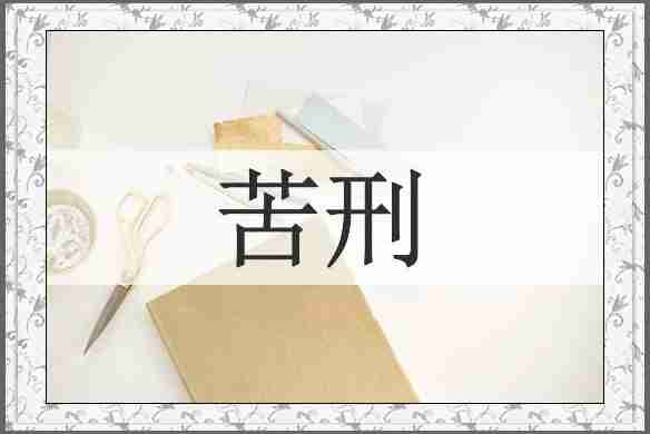 苦刑