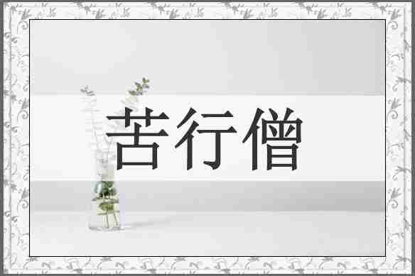 苦行僧