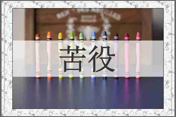 苦役
