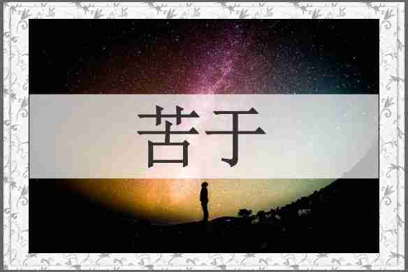 苦于