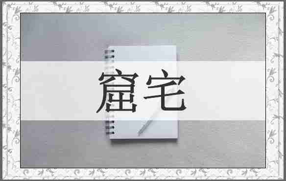 窟宅