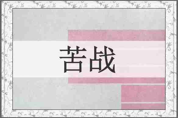 苦战