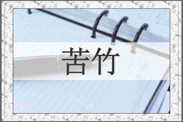苦竹