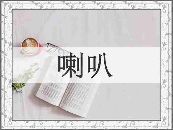 喇叭