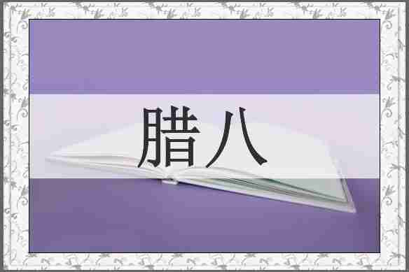 腊八