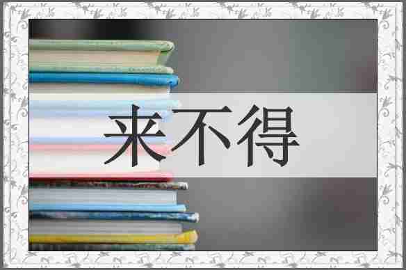 来不得