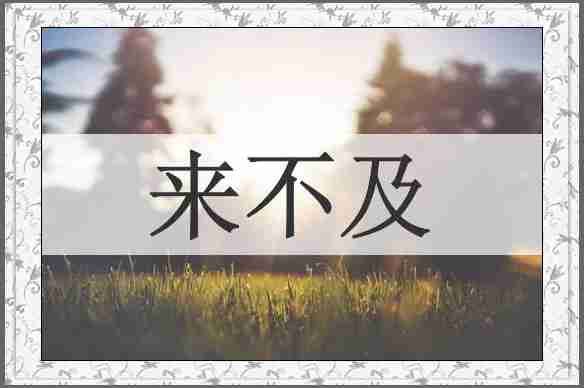 来不及