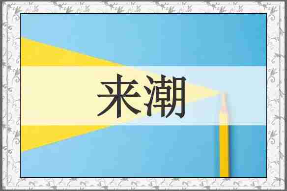 来潮