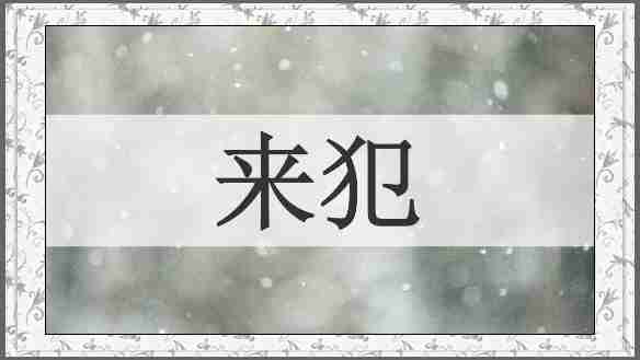 来犯