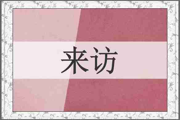 来访