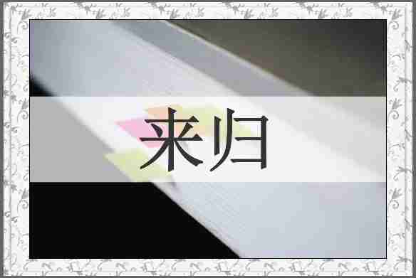 来归