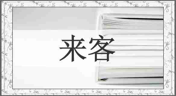 来客