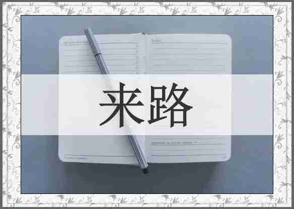来路