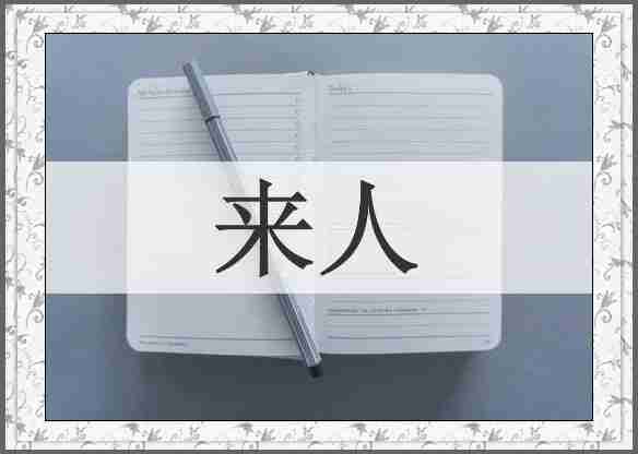 来人
