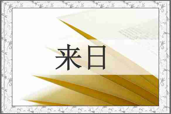 来日