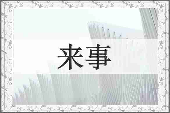 来事