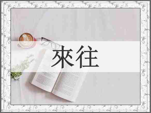 來往