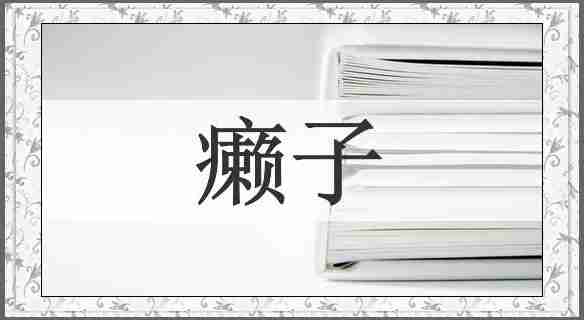 癞子
