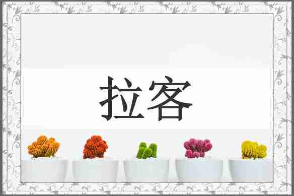 拉客