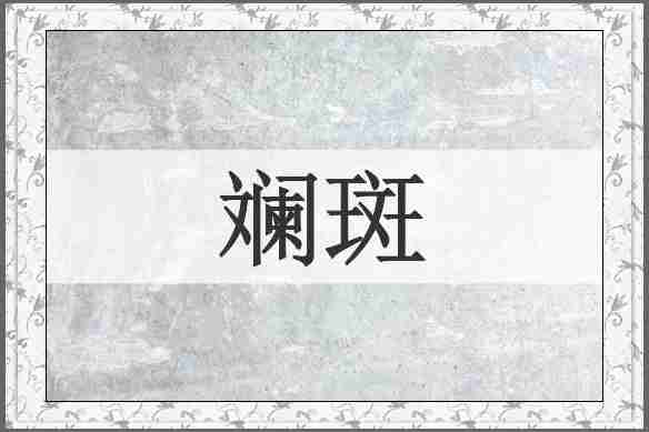 斓斑