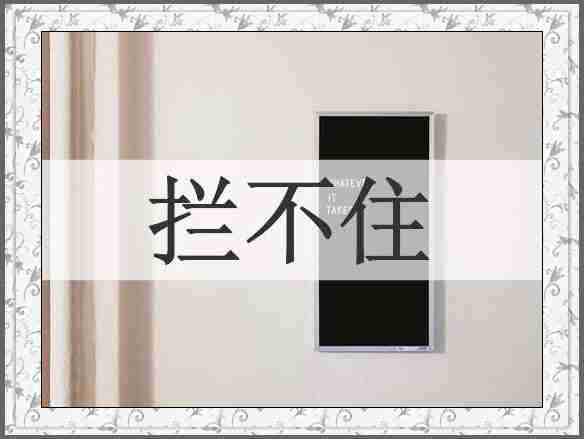 拦不住