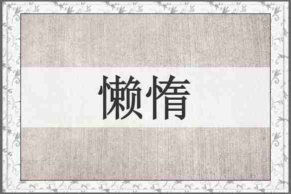 懒惰