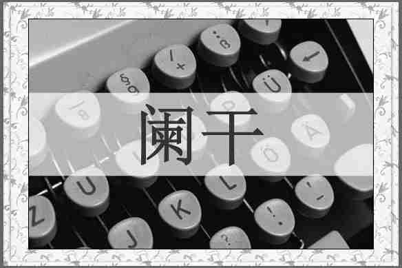 阑干