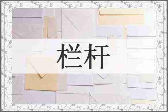 栏杆