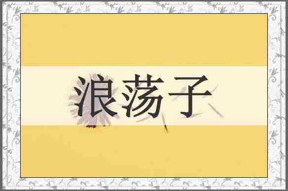 浪荡子