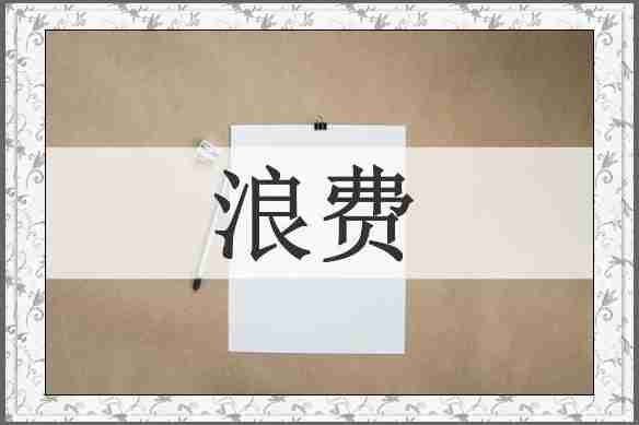 浪费
