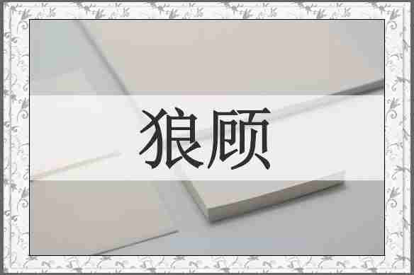 狼顾
