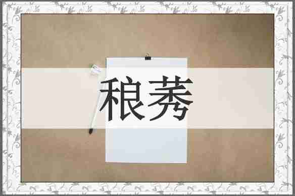 稂莠
