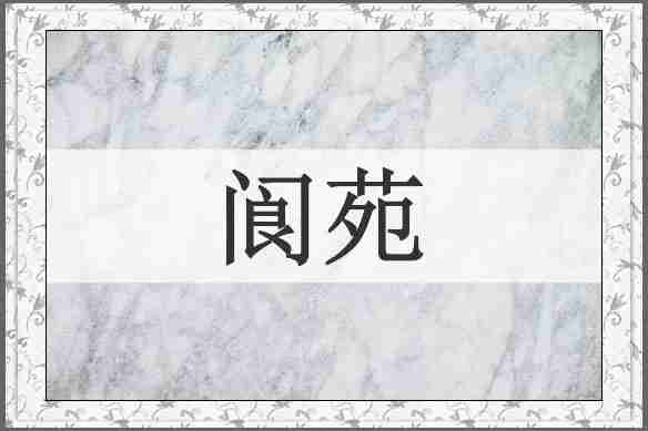 阆苑