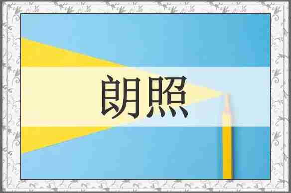 朗照
