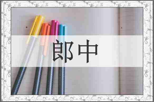 郎中