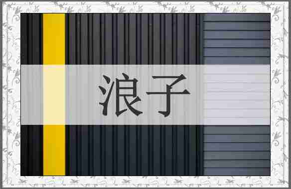 浪子
