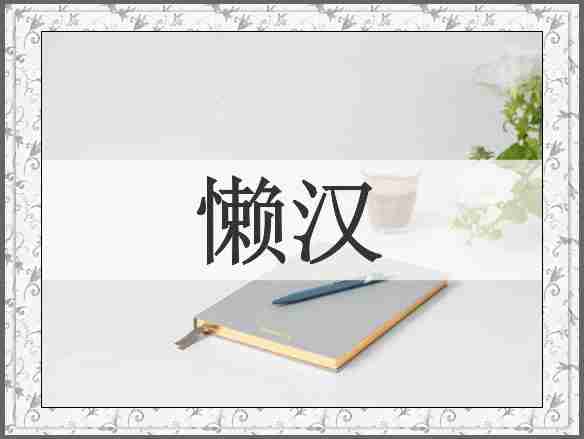 懒汉