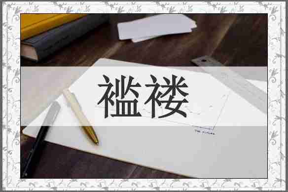 褴褛