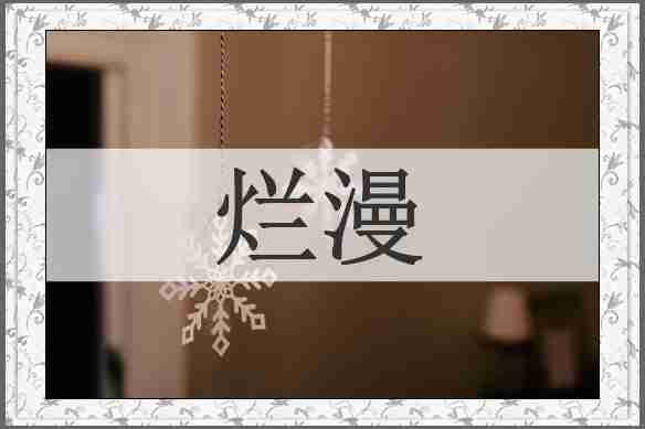 烂漫