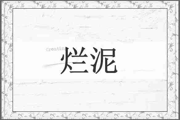 烂泥
