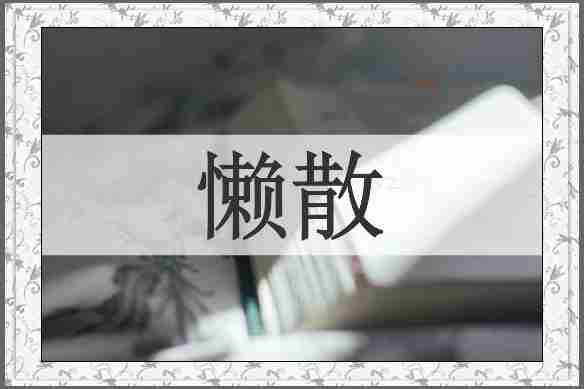 懒散