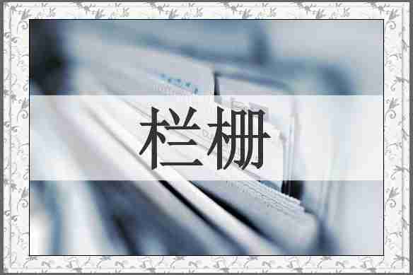 栏栅
