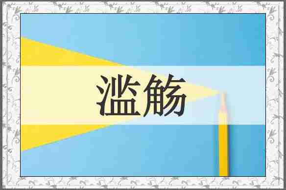 滥觞