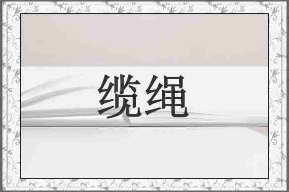 缆绳