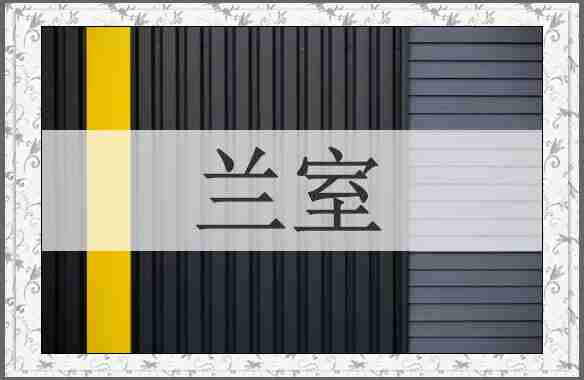 兰室