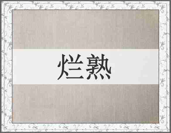烂熟